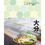 大分 2版 (ことりっぷ) [全集叢書]