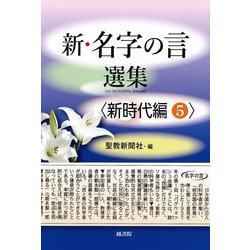新・名字の言選集 新時代編〈5〉 [単行本]
