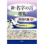 新・名字の言選集 新時代編〈5〉 [単行本]