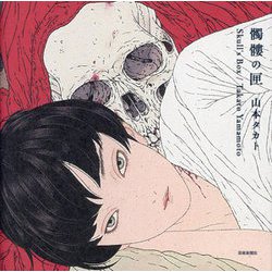 髑髏の匣―Skull's Box [単行本]
