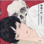 髑髏の匣―Skull's Box [単行本]