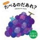 とびだすえほん　もっともっとたべるのだあれ？(とびだすえほん) [絵本]