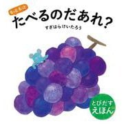 とびだすえほん　もっともっとたべるのだあれ？(とびだすえほん) [絵本]