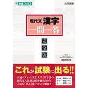 現代文漢字 一問一答【完全版】 [全集叢書]
