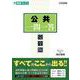公共 一問一答【完全版】 [単行本]
