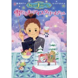 まじょのナニーさん―雪だるまのアイスクリームやさん [単行本]