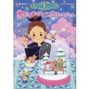 まじょのナニーさん―雪だるまのアイスクリームやさん [単行本]