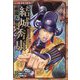 戦国人物伝 結城秀康(コミック版日本の歴史) [全集叢書]