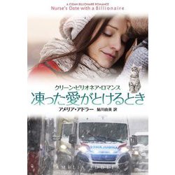 凍った愛がとけるとき―クリーン・ビリオネア・ロマンス(扶桑社ロマンス) [文庫]
