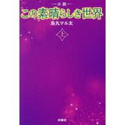 小説この素晴らしき世界〈上〉(扶桑社文庫) [文庫]