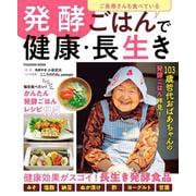 発酵ごはんで健康・長生き－ご長寿さんも食べている　(扶桑社ムック) [ムックその他]