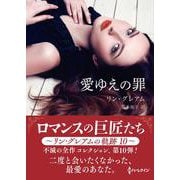 愛ゆえの罪(ハーレクインＳＰ文庫<HQSP384>－ハーレクインＳＰ文庫<384>) [文庫]