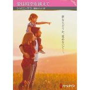 愛は時空を越えて(ハーレクインＳＰ文庫<HQSP385>－ハーレクインＳＰ文庫<385>) [文庫]