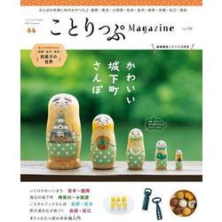 ことりっぷマガジン Vol.38 2023秋(ことりっぷムック) [ムックその他]