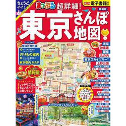 まっぷる 超詳細！東京さんぽ地図(まっぷるマガジン) [ムックその他]