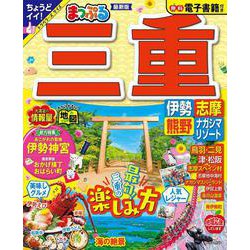 まっぷる 三重 伊勢志摩・熊野・ナガシマリゾート(まっぷるマガジン) [ムックその他]