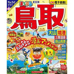 まっぷる 鳥取 大山・境港 三朝温泉・蒜山高原(まっぷるマガジン) [ムックその他]