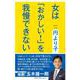 女は「おかしい！」を我慢できない－女性のための政治スクールNEXT [単行本]