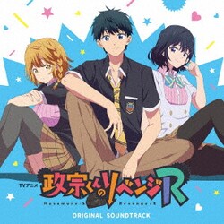 加藤達也／TVアニメ『政宗くんのリベンジR』オリジナルサウンドトラック