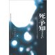 死は予知できるか―一九六〇年代のサイキック研究(亜紀書房翻訳ノンフィクション・シリーズ4〈12〉) [単行本]