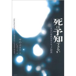 死は予知できるか―一九六〇年代のサイキック研究(亜紀書房翻訳ノンフィクション・シリーズ4〈12〉) [単行本]