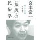 宮本常一"抵抗"の民俗学―地方からの叛逆 [単行本]
