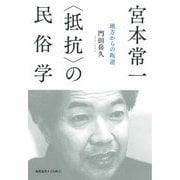 宮本常一"抵抗"の民俗学―地方からの叛逆 [単行本]