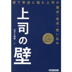上司の壁―部下育成に悩む上司の視点・盲点・思い込み [単行本]