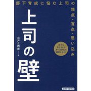 上司の壁―部下育成に悩む上司の視点・盲点・思い込み [単行本]
