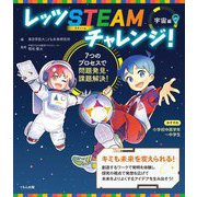 レッツSTEAMチャレンジ!宇宙編―7つのプロセスで問題発見・課題解決! [単行本]