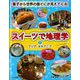 スイーツで地理学―菓子から世界の国ぐにが見えてくる〈1〉アジア・オセアニア [全集叢書]