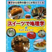 スイーツで地理学―菓子から世界の国ぐにが見えてくる〈1〉アジア・オセアニア [全集叢書]