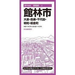都市地図群馬県 館林市 大泉・邑楽・千代田・明和・板倉町(都市地図群馬県) [全集叢書]