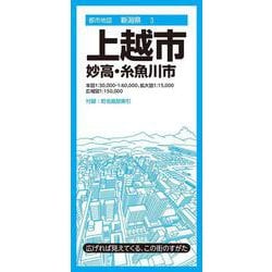 都市地図新潟県 上越市 妙高・糸魚川市(都市地図新潟県) [全集叢書]