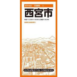 都市地図兵庫県 西宮市(都市地図兵庫県) [全集叢書]