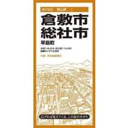 都市地図岡山県 倉敷・総社市 早島町(都市地図岡山県) [全集叢書]