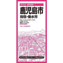 都市地図鹿児島県 鹿児島市 指宿・垂水市(都市地図鹿児島県) [全集叢書]