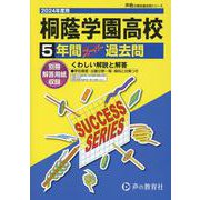 桐蔭学園高等学校 2024年度用－5年間スーパー過去問（声教の高校過去問シリーズ K 1） [全集叢書]