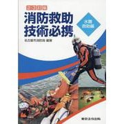 消防救助技術必携 水難救助編 2-3訂版 [単行本]