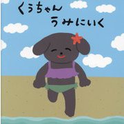 くうちゃんうみにいく [絵本]