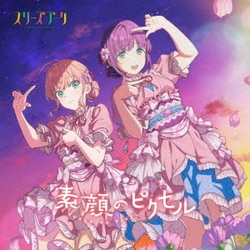 スリーズブーケ／素顔のピクセル