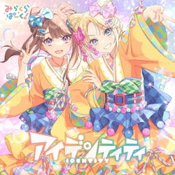 みらくらぱーく!／アイデンティティ