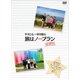 やすとも×中川家の旅はノープラン 凝縮版 [DVD]