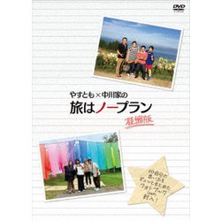 やすとも×中川家の旅はノープラン 凝縮版 [DVD]