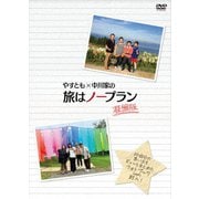やすとも×中川家の旅はノープラン 凝縮版