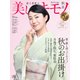 美しいキモノ 2023年 10月号 [雑誌]