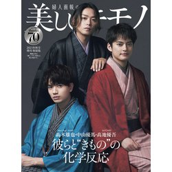 美しいきもの2023年 秋号 髙木雄也×中山優馬×髙地優吾 特別版 2023年 10月号 [雑誌]