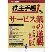 株主手帖 2023年 09月号 [雑誌]
