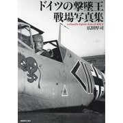 ドイツの撃墜王戦場写真集―Luftwaffe Fighter Aces of WW2 [単行本]