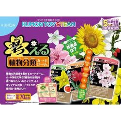 考える植物分類カードゲーム(KUMON TOY STEAM) [図鑑]